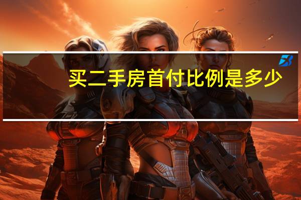 买二手房首付比例是多少