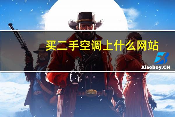 买二手空调上什么网站
