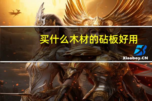 买什么木材的砧板好用