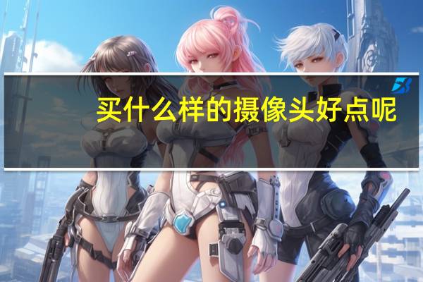 买什么样的摄像头好点呢