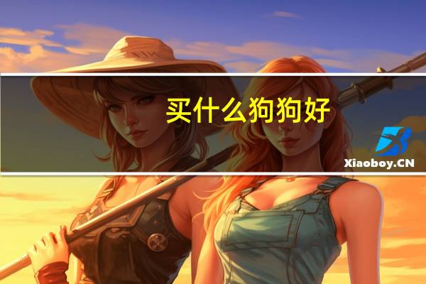 买什么狗狗好