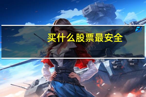 买什么股票最安全