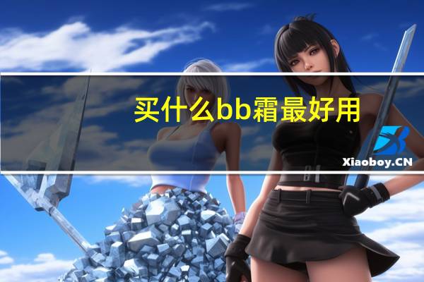 买什么bb霜最好用