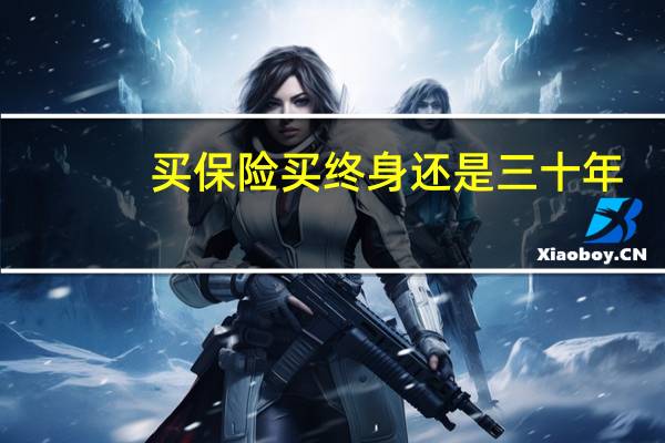 买保险买终身还是三十年
