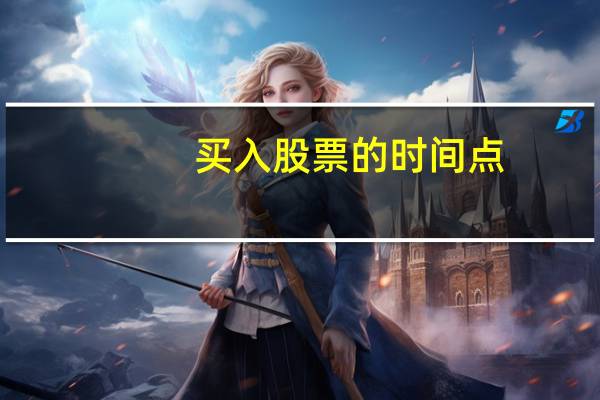 买入股票的时间点