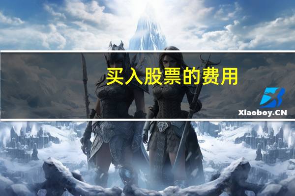 买入股票的费用