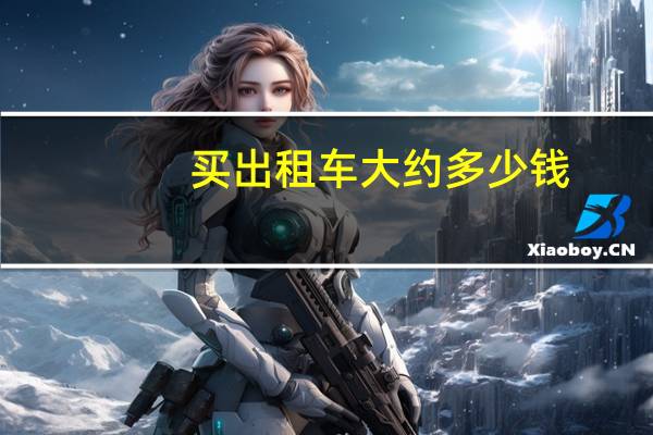 买出租车大约多少钱