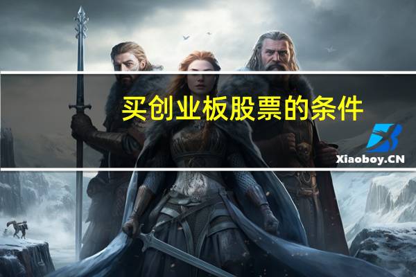 买创业板股票的条件
