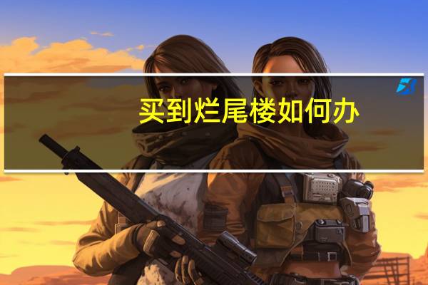 买到烂尾楼如何办