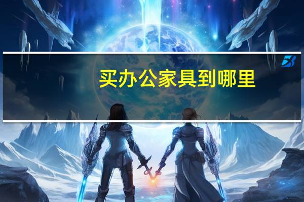 买办公家具到哪里