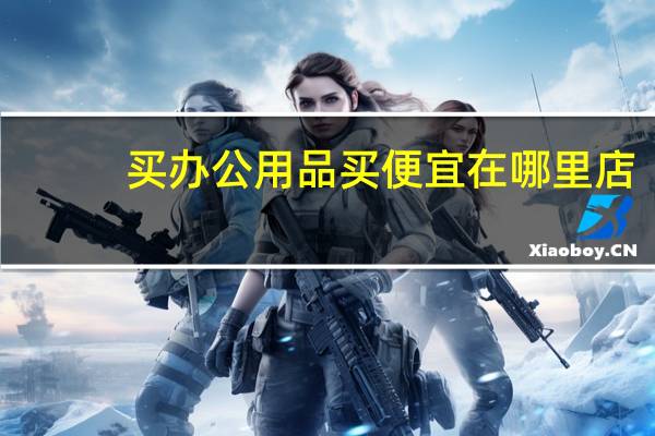 买办公用品买便宜在哪里店