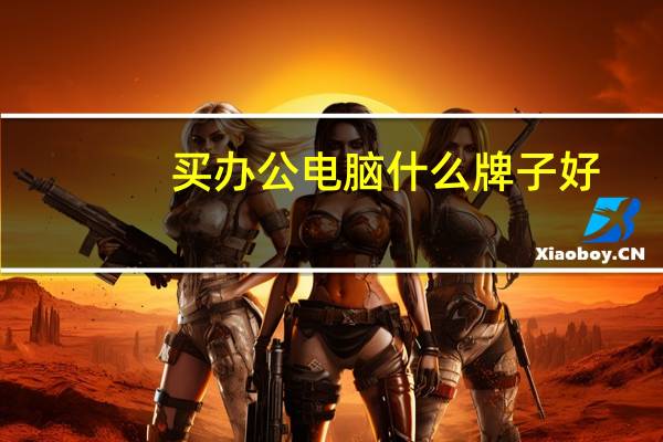买办公电脑什么牌子好