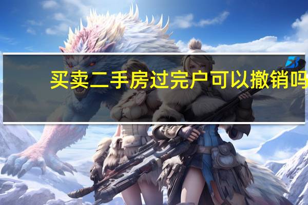 买卖二手房过完户可以撤销吗