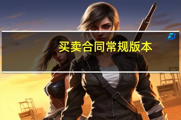 买卖合同常规版本