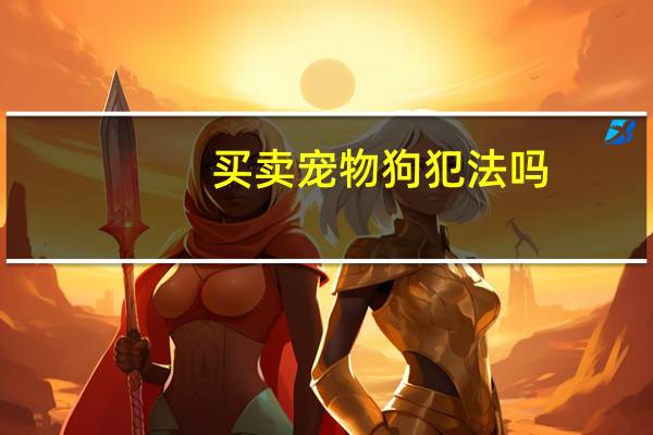买卖宠物狗犯法吗