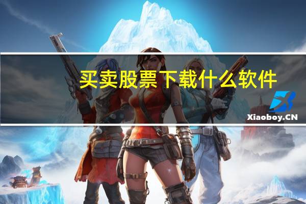 买卖股票下载什么软件