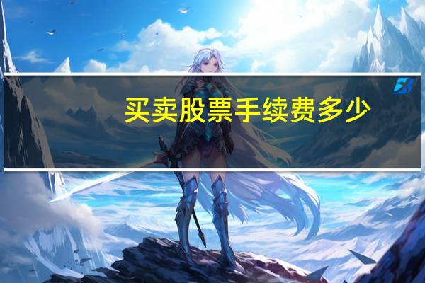 买卖股票手续费多少