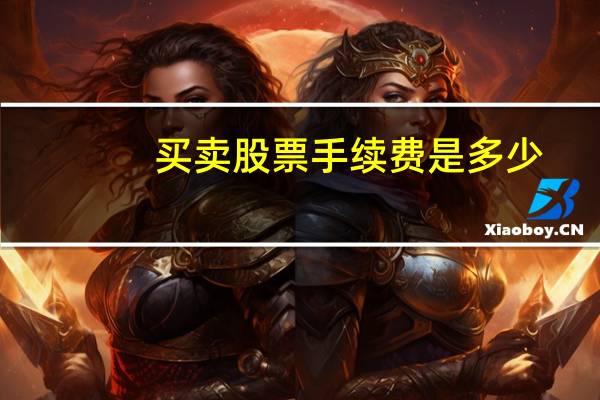 买卖股票手续费是多少