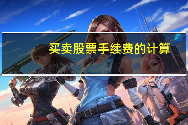 买卖股票手续费的计算