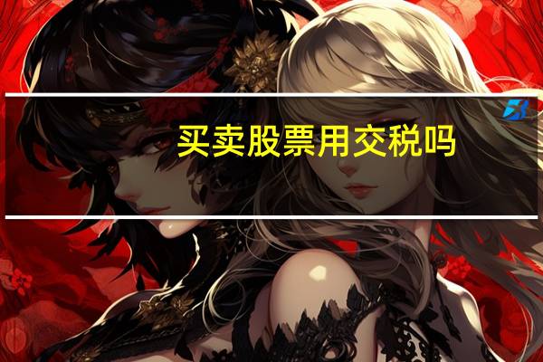 买卖股票用交税吗