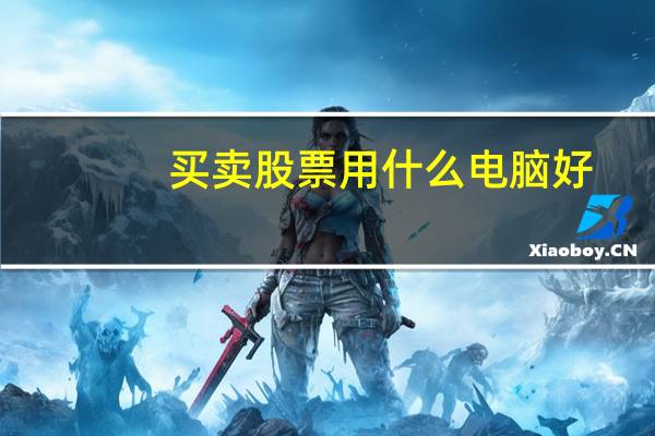 买卖股票用什么电脑好