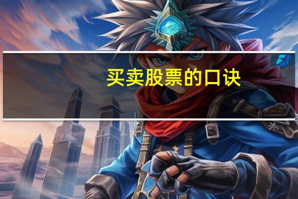 买卖股票的口诀