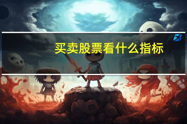 买卖股票看什么指标