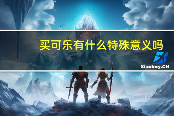 买可乐有什么特殊意义吗