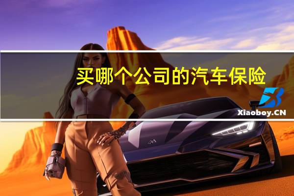 买哪个公司的汽车保险