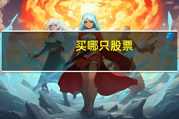 买哪只股票