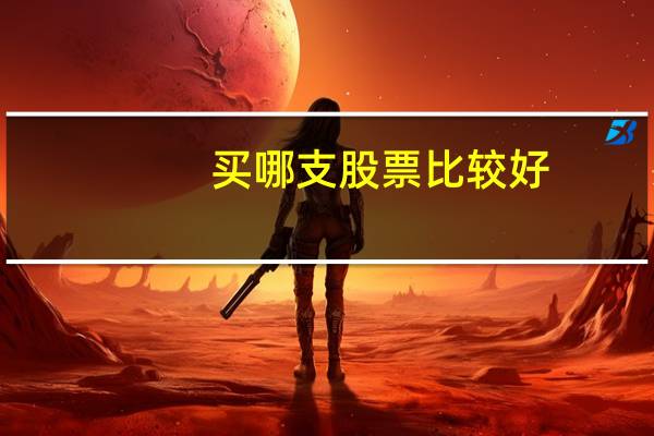 买哪支股票比较好