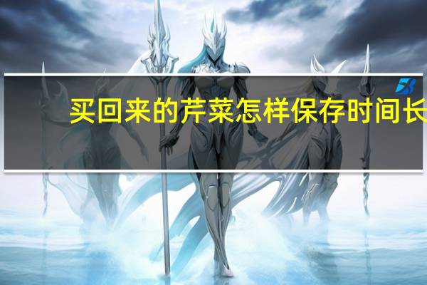 买回来的芹菜怎样保存时间长