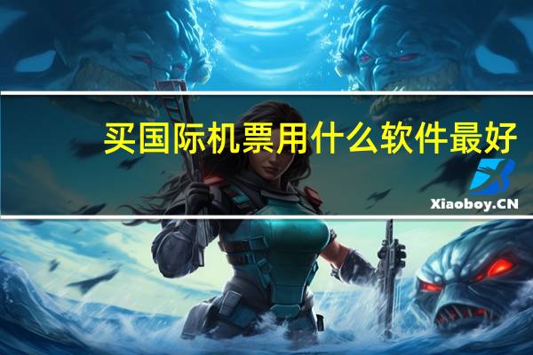 买国际机票用什么软件最好