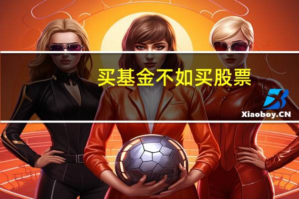 买基金不如买股票