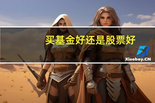 买基金好还是股票好