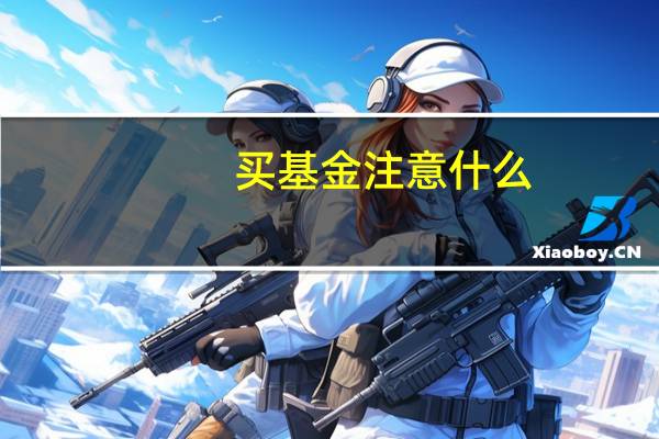 买基金注意什么