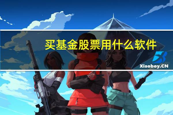 买基金股票用什么软件