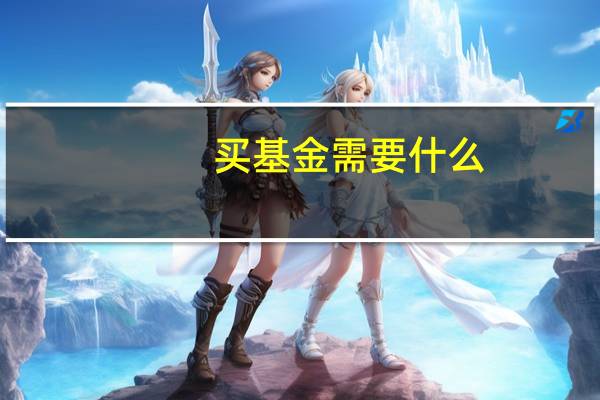 买基金需要什么