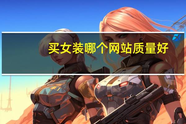买女装哪个网站质量好