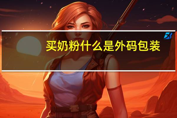 买奶粉什么是外码包装