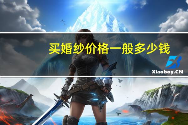 买婚纱价格一般多少钱