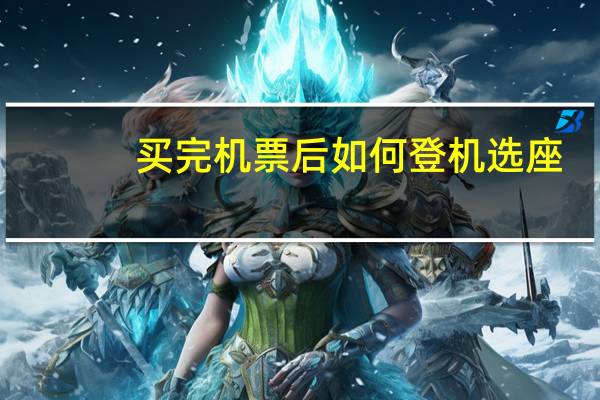 买完机票后如何登机选座
