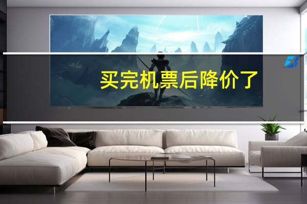 买完机票后降价了