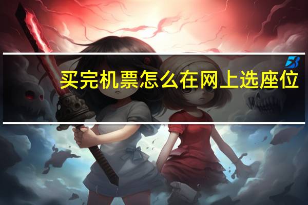 买完机票怎么在网上选座位