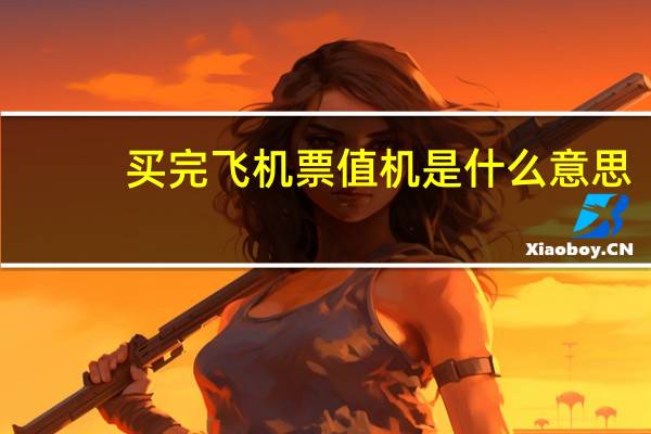 买完飞机票值机是什么意思