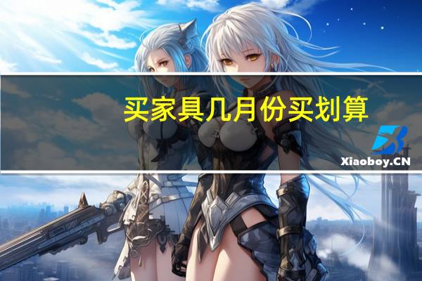 买家具几月份买划算