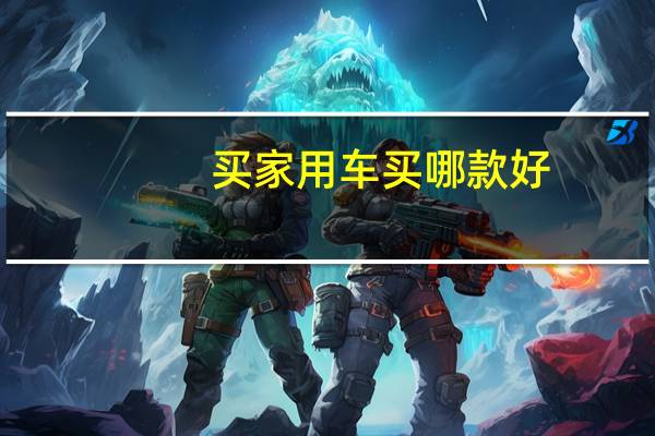 买家用车买哪款好