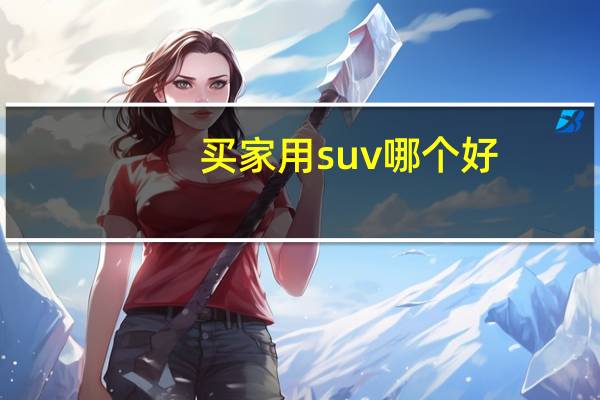 买家用suv哪个好