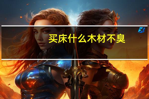买床什么木材不臭