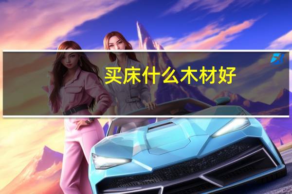 买床什么木材好